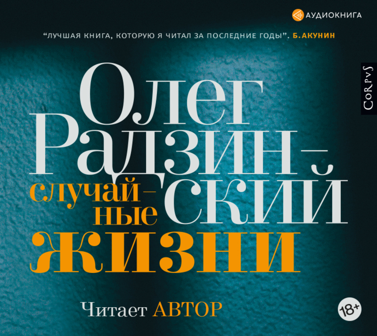 Случайная аудиокнига. Олег Радзинский случайные жизни. Случайная жизнь книга. Олег Радзинский книги. Аудиокнига случайные жизни Олег Радзинский слушать.