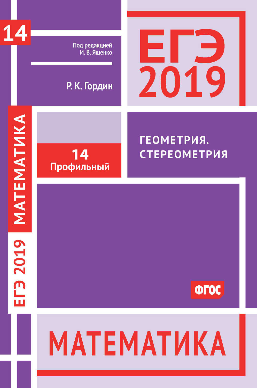 Р. К. Гордин, книга ЕГЭ 2019. Математика. Геометрия. Стереометрия. Задача  14 (профильный уровень) – скачать в pdf – Альдебаран, серия ЕГЭ 2019.  Математика