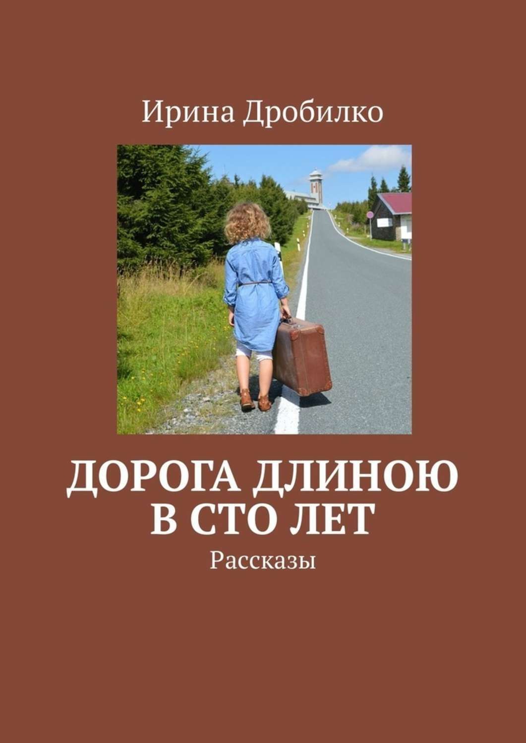 Лет рассказы. Книга в дорогу!. Книга дорога длиною. Дорога к реальности книга. Книга дорога за СТО лет.