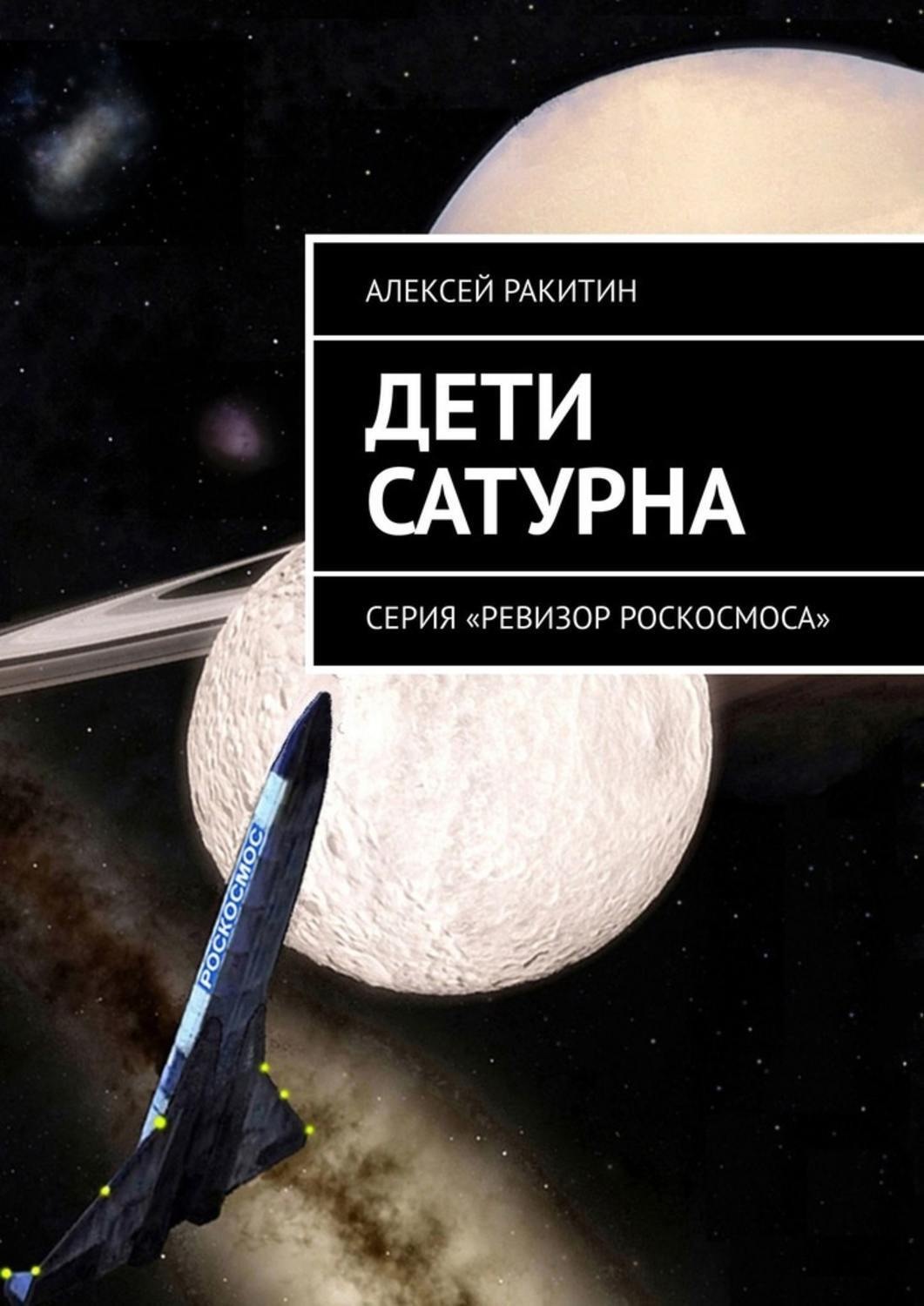 Под Тенью Сатурна Купить Книгу