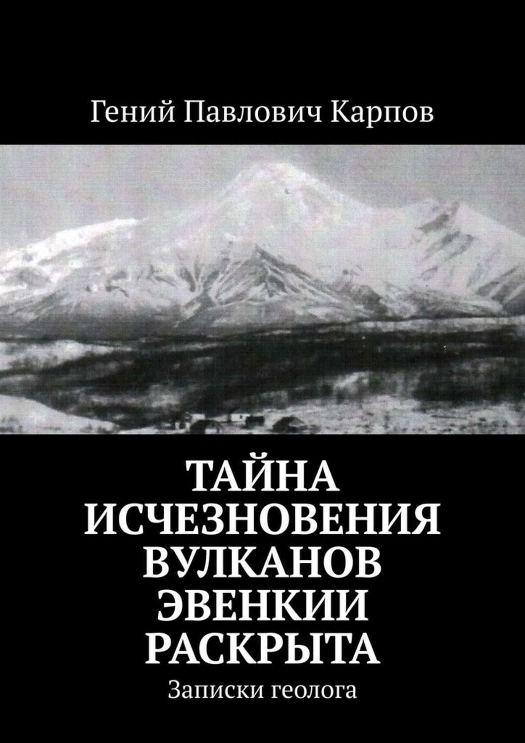 борис вронский геолог. записки геолога. записки геолога владимира пушкарева. записки геолога. борис вронский таежными тропами.