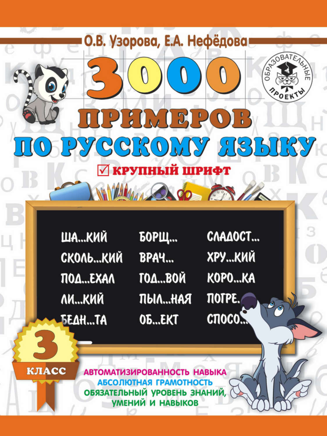 О. В. Узорова, книга 3000 примеров по русскому языку. 3 класс. Крупный  шрифт – скачать в pdf – Альдебаран, серия 3000 примеров для начальной школы