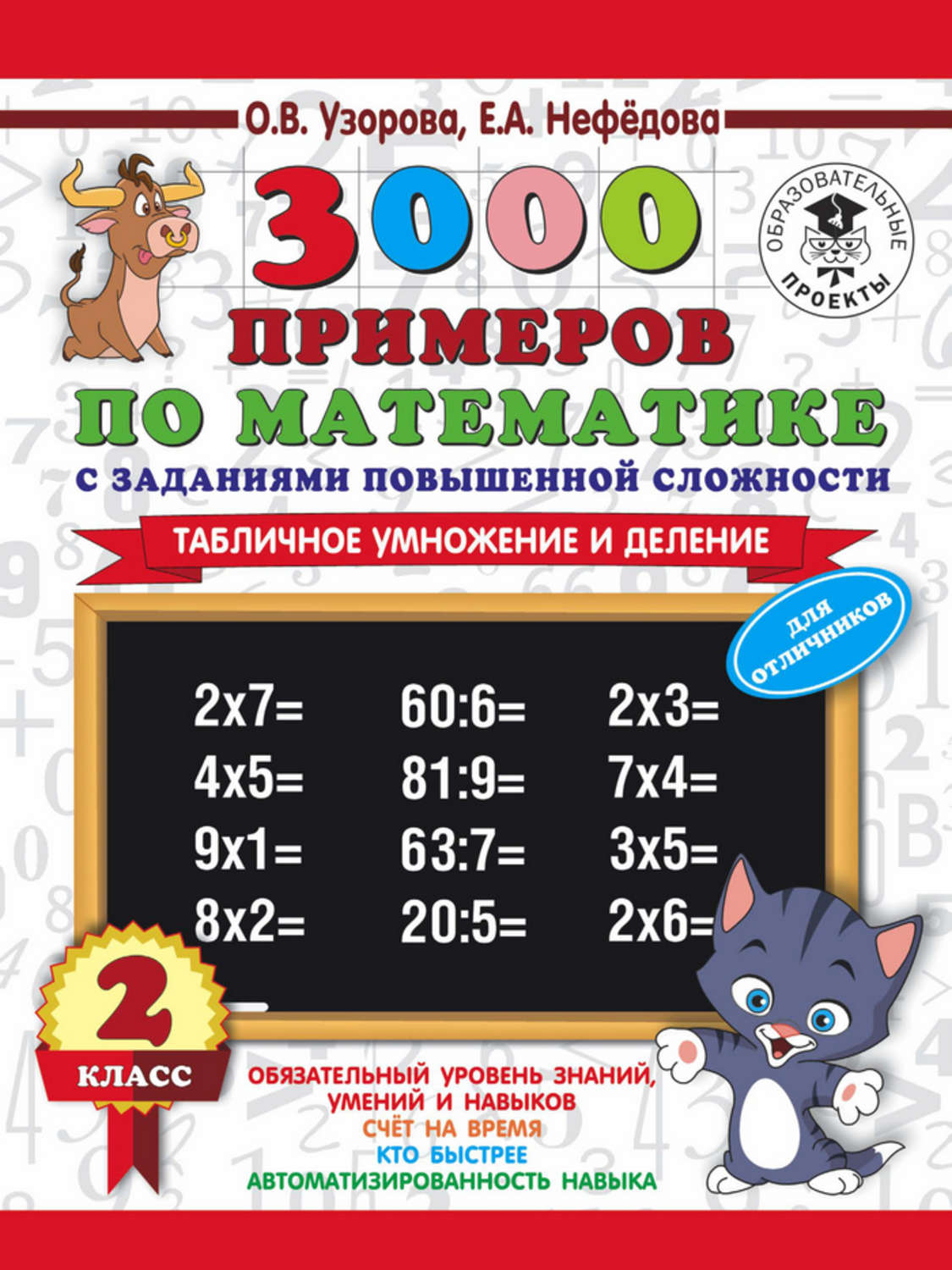 О. В. Узорова, книга 3000 примеров по математике с заданиями повышенной  сложности. 2 класс. Табличное умножение и деление. Для отличников – скачать  в pdf – Альдебаран, серия 3000 примеров для начальной школы