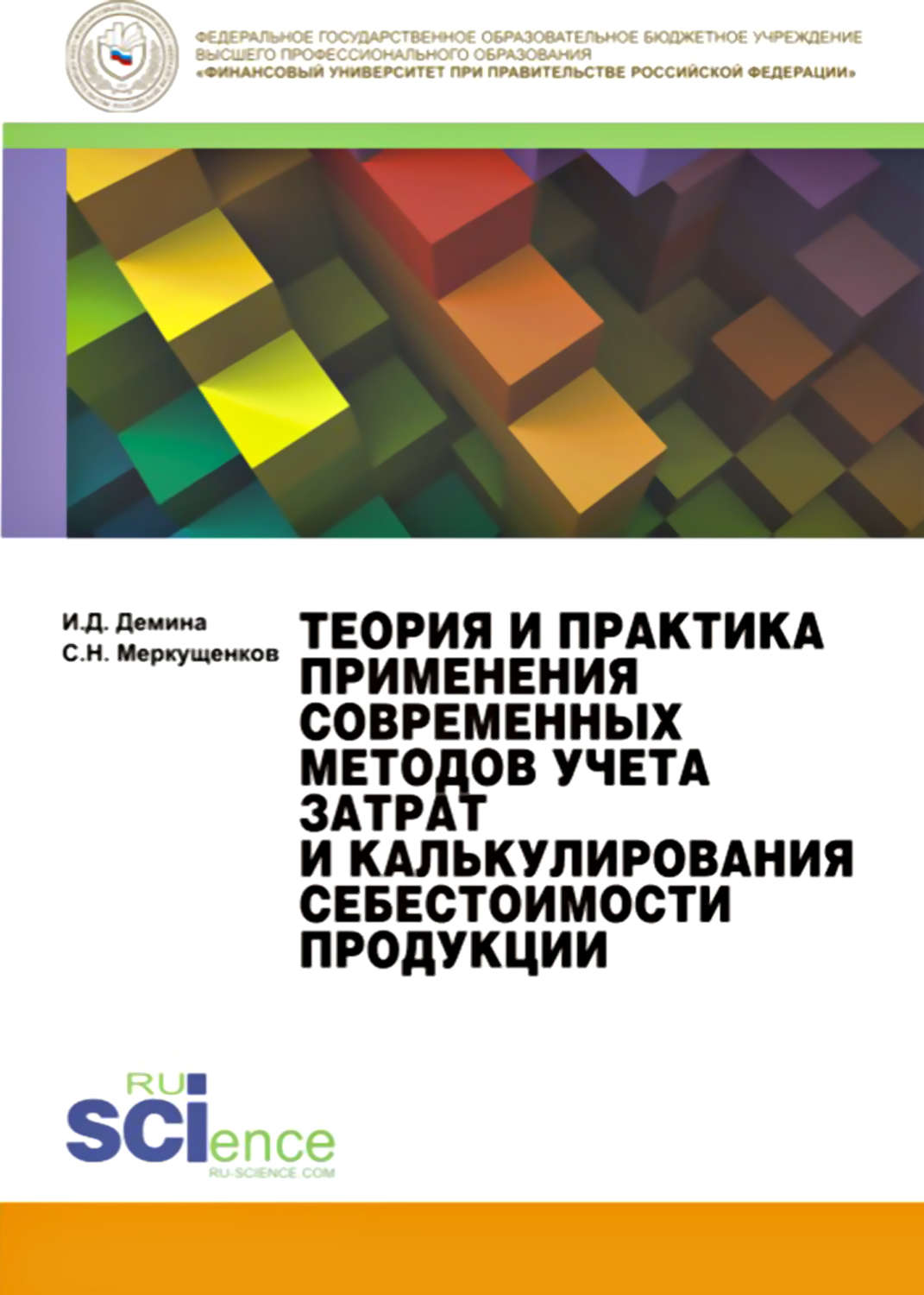 Теория и практика современной. Дёмина Ирина Дмитриевна. Управленческий учет и. д. Демина Вера Сорокина книга.