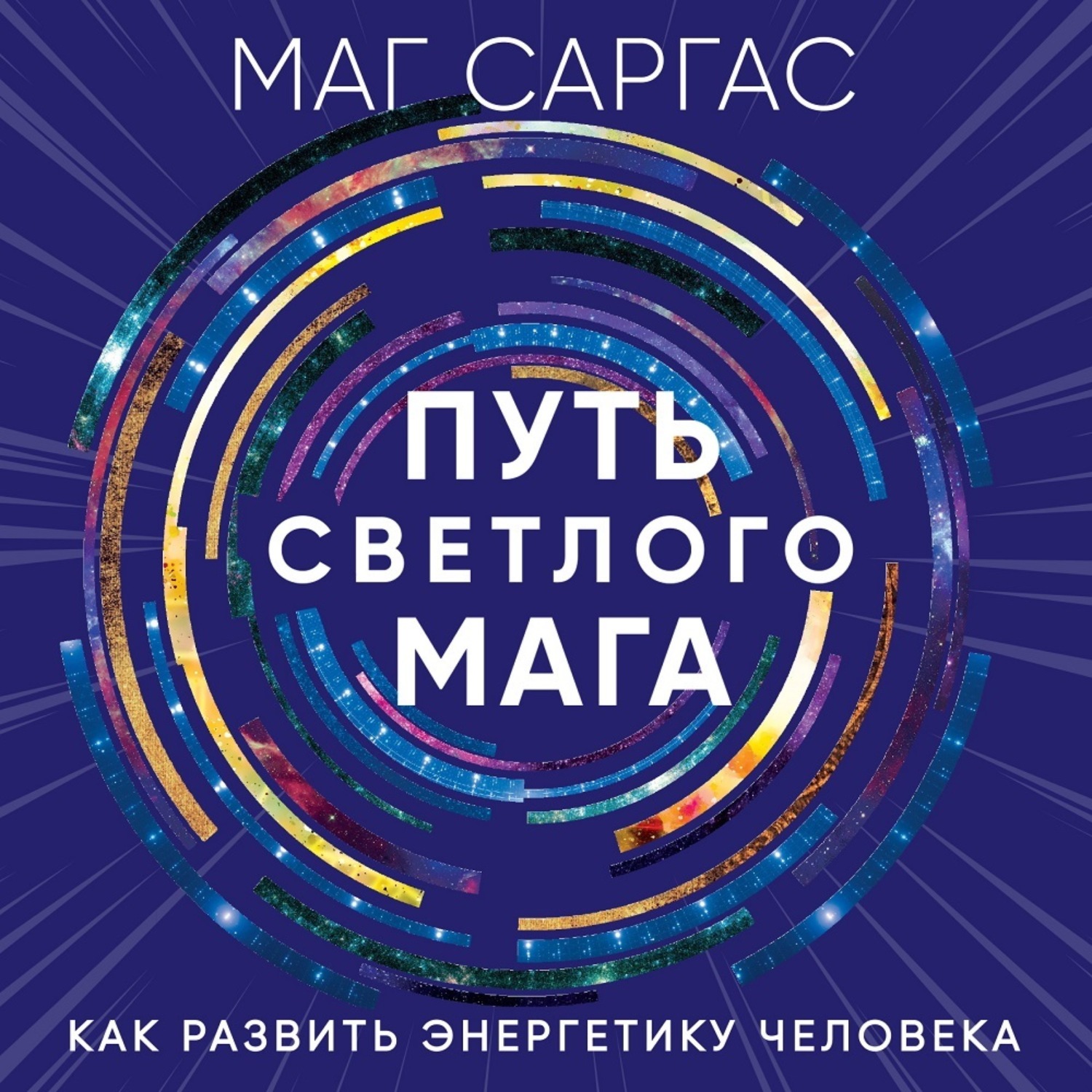 Путь мага книга. Маг Sargas. Маг Саргас книги. Маг Саргас отзывы. Sarğac.