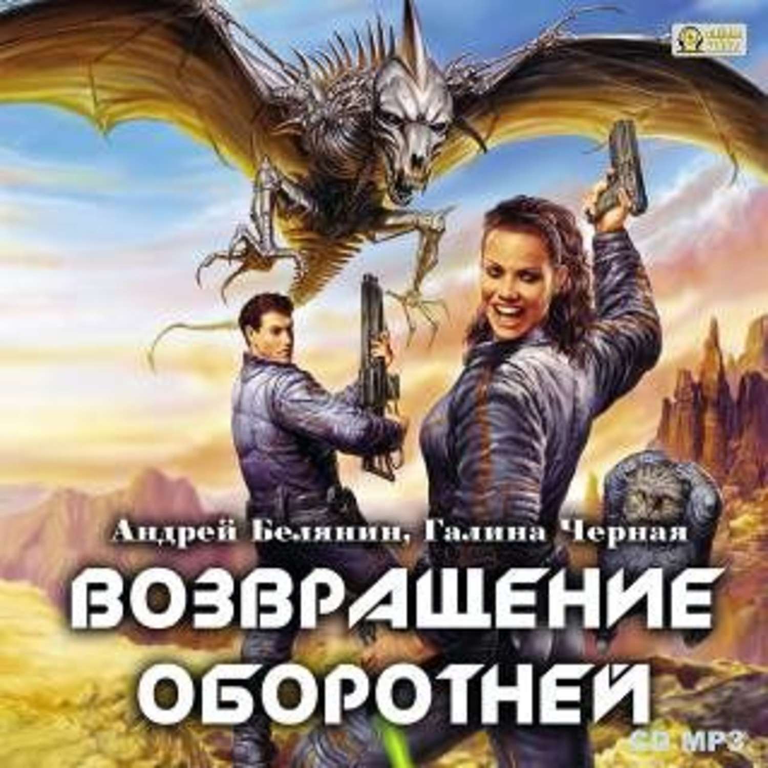 Аудиокнига книги белянин слушать. Белянин профессиональный оборотень обложка. Андрей Белянин Галина чёрная Возвращение оборотней. Профессиональный оборотень Андрей Белянин книга. Андрей Белянин Возвращение оборотней.