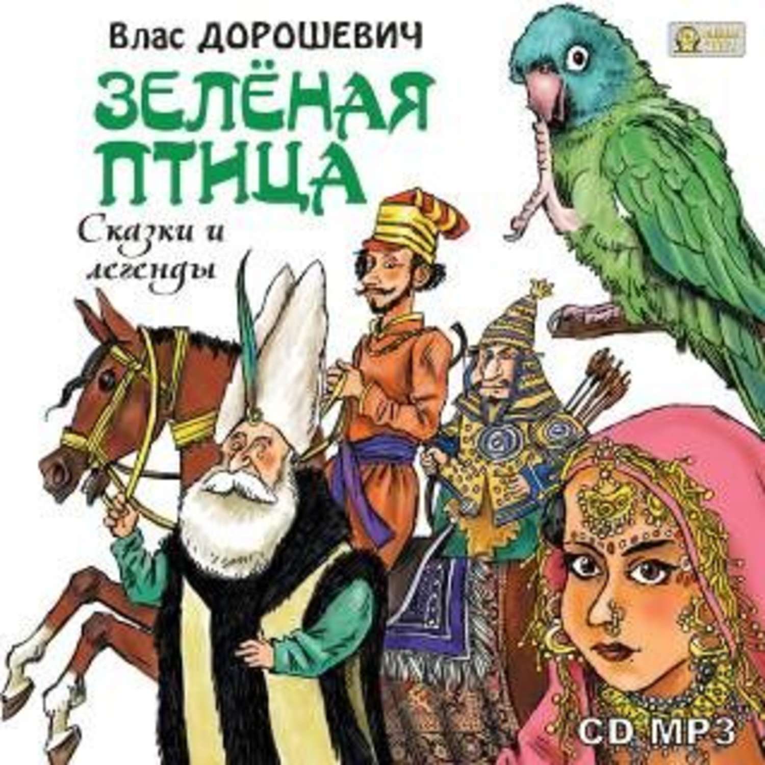 Сказки о птицах. Дорошевич зелёная птица. Сказки и легенды Влас Дорошевич. Сказка зеленый. Птичьи сказки.