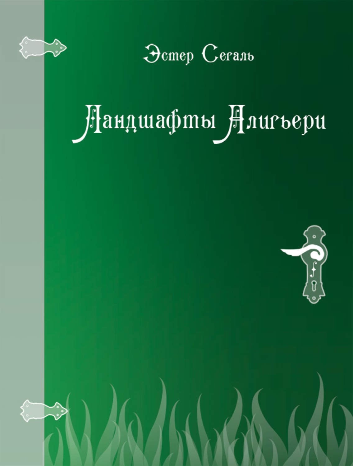 Эстер читать. Эстер Сегаль. Книга Эстер. Эстер литература.