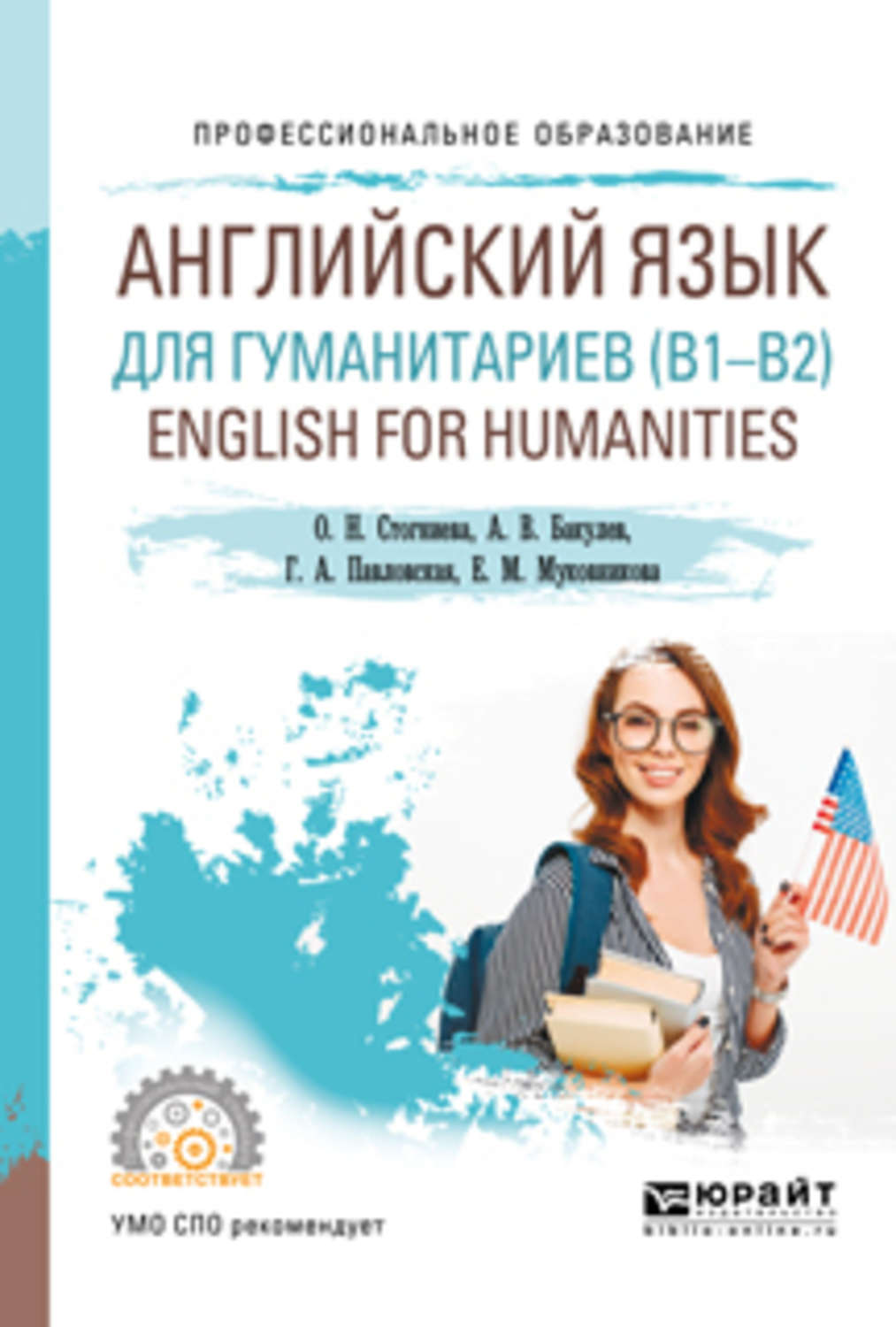 Отзывы о книге Английский язык для гуманитариев (b1–b2). English for  humanities. Учебное пособие для СПО, Галина Андреевна Павловская – Литрес