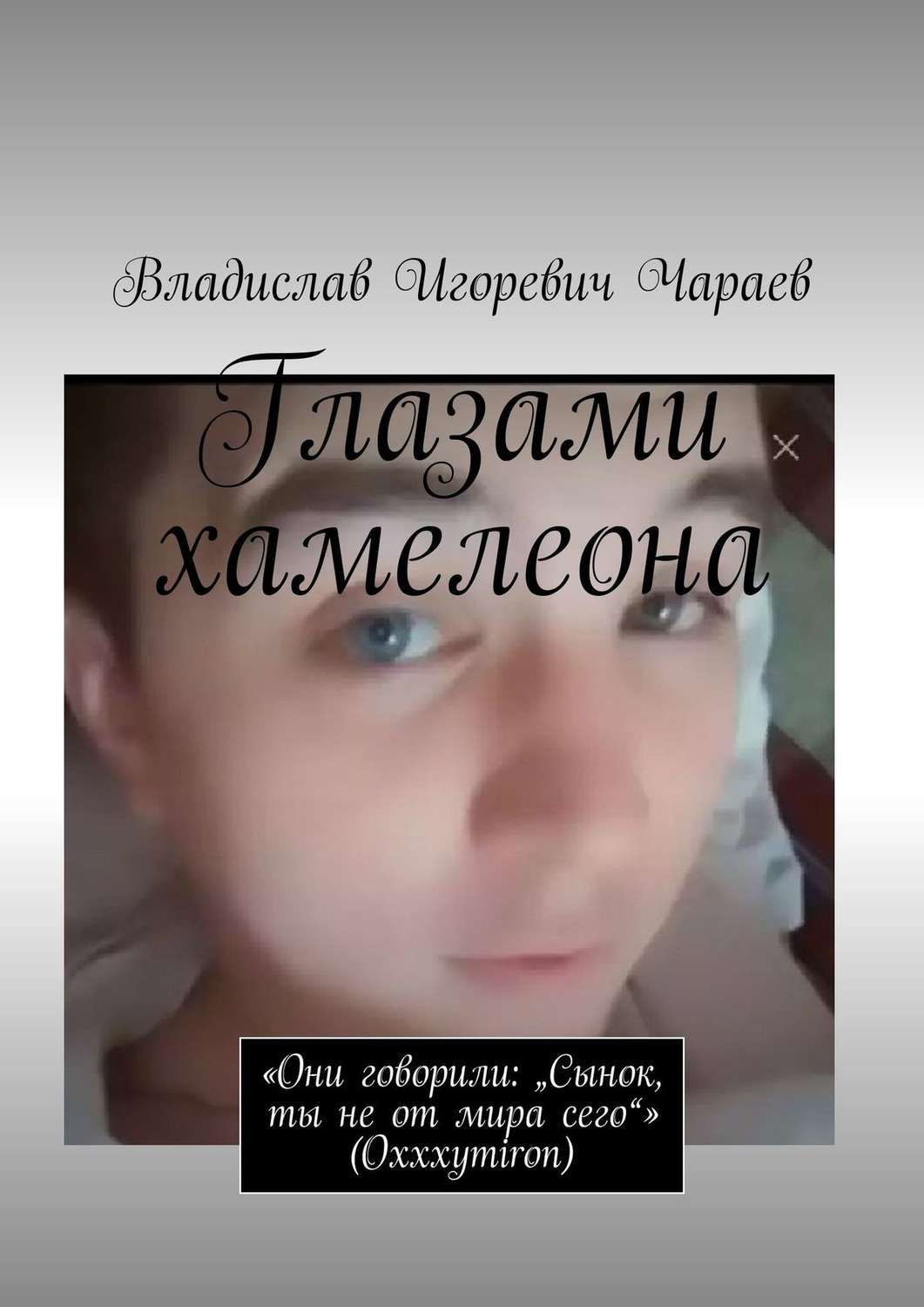 Oxxxymiron — Не от мира сего скачать песню бесплатно в mp3 качестве и слушать онлайн
