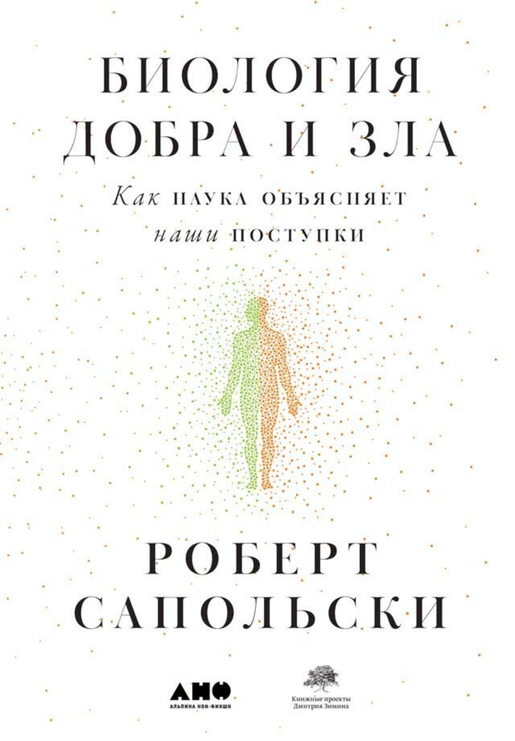 Роберт Сапольски книга Биология добра и зла. Как наука объясняет наши  поступки – скачать fb2, epub, pdf бесплатно – Альдебаран, серия Альпина.  Бестселлер (Научпоп)