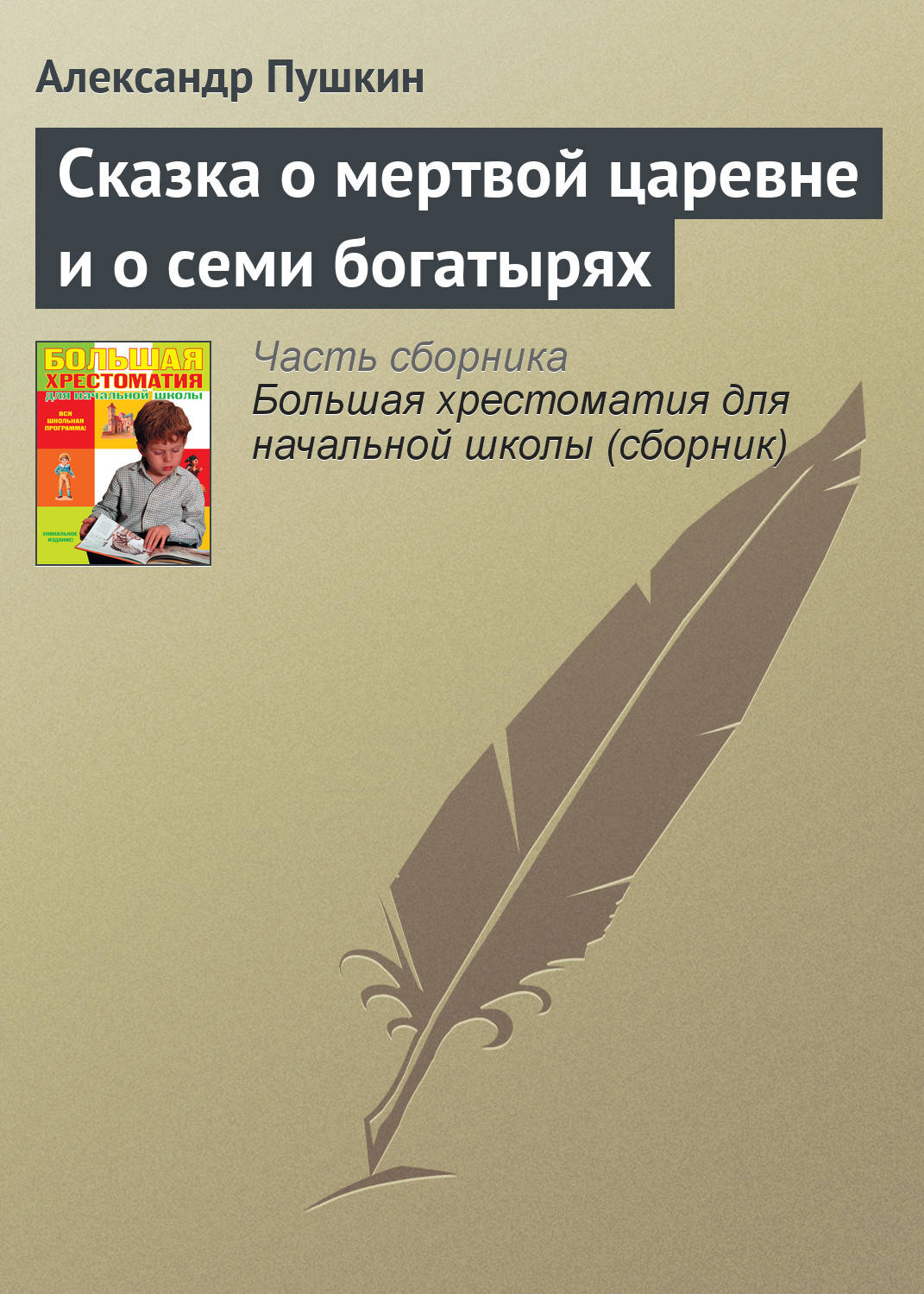 Цитаты из книги «Сказка о мертвой царевне и о семи богатырях» Александра  Пушкина – Литрес