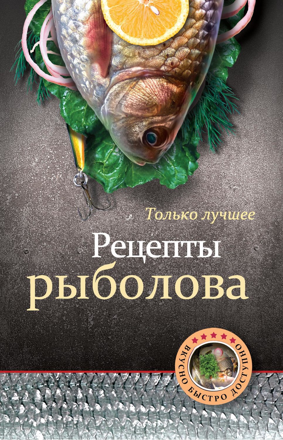 книга Рецепты рыболова – скачать в pdf – Альдебаран, серия Вкусно. Быстро.  Доступно