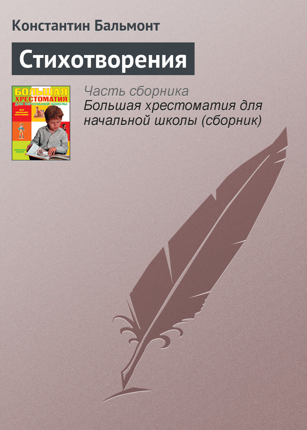 Цитаты из книги «Стихотворения» Константина Бальмонта – Литрес