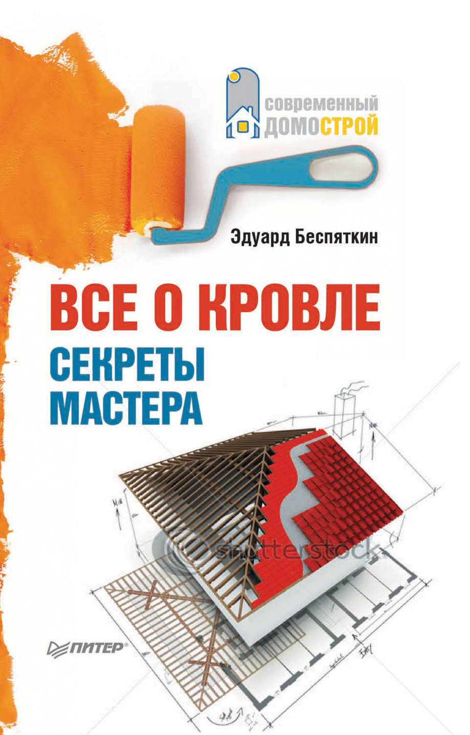 Кровельщик книга