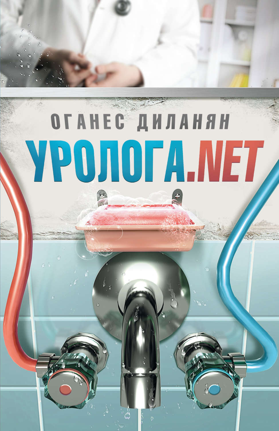 Оганес Диланян уролога.net