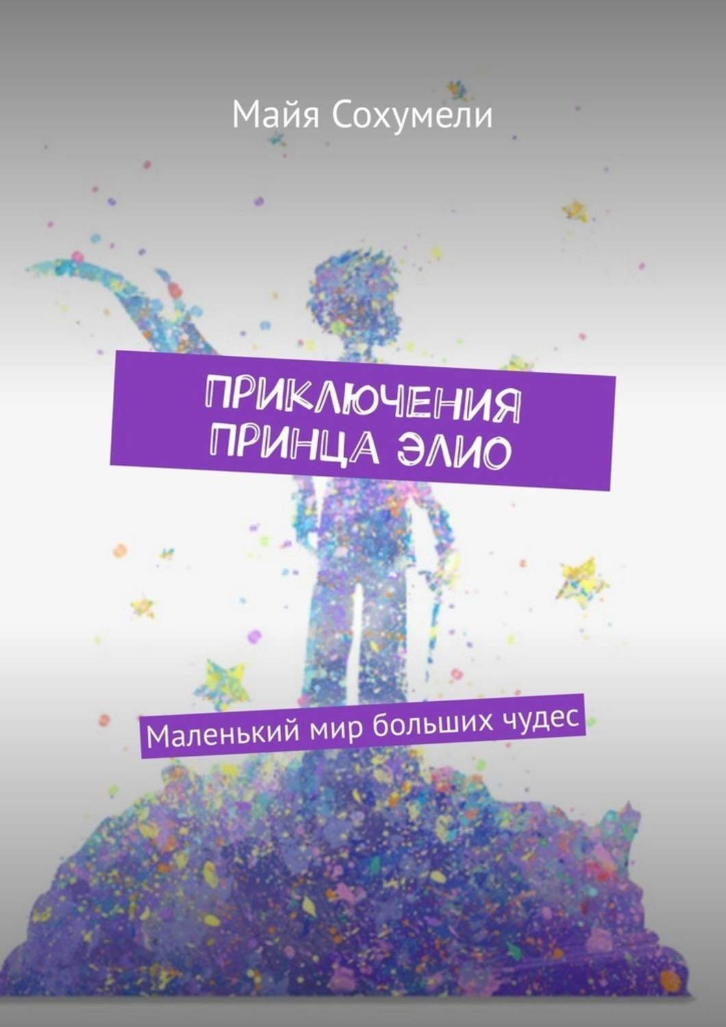 Приключения принца читать. Майя Сохумели. Книга мир чудес. Приключения Майя книга.