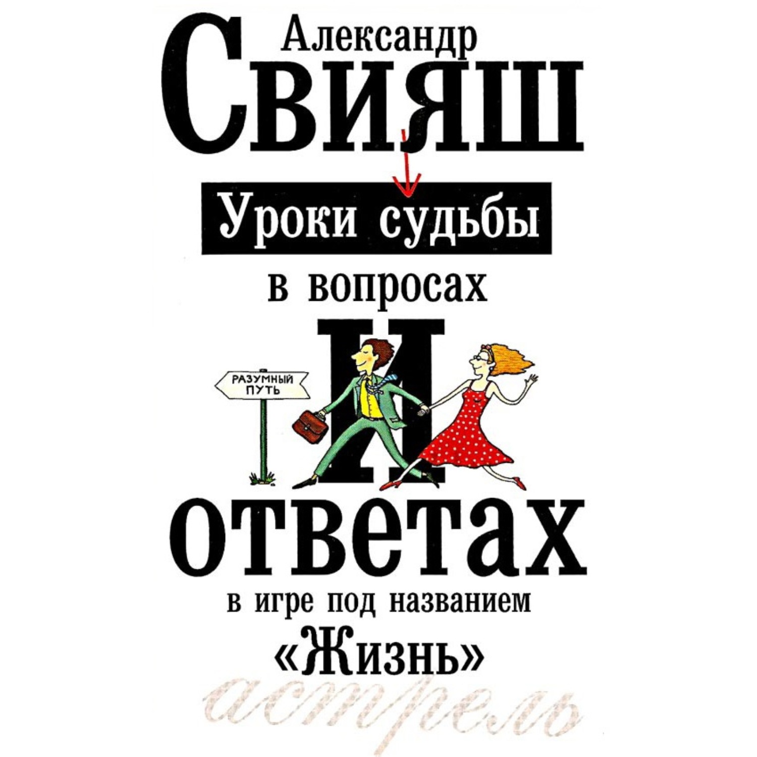 Уроки судьбы. Александр Свияш уроки судьбы в вопросах и ответах. Свияш уроки судьбы. Уроки судьбы Александр Свияш. Александр Свияш книги.