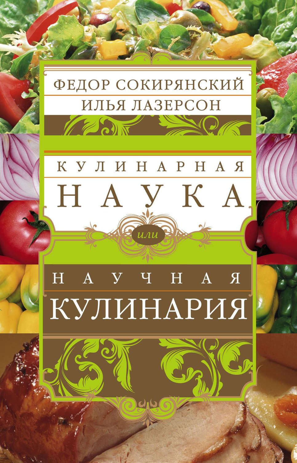 Цитаты из книги «Кулинарная наука, или Научная кулинария» Ильи Лазерсона –  Литрес