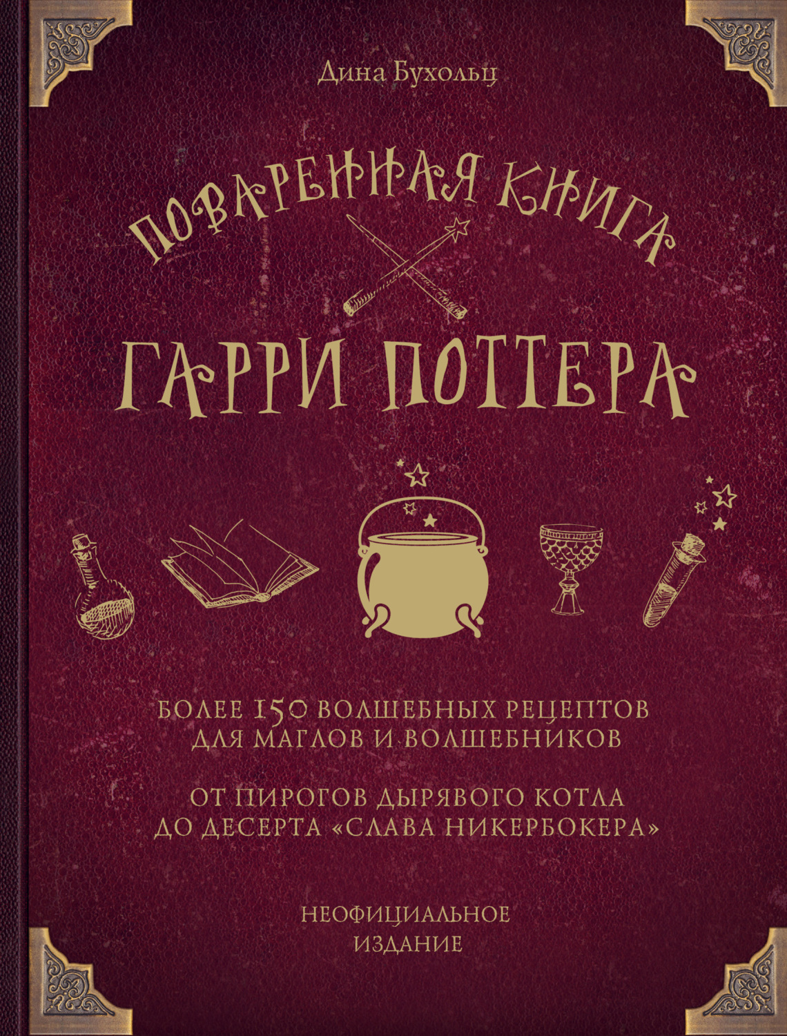 Цитаты из книги «Поваренная книга Гарри Поттера. Более 150 волшебных  рецептов для маглов и волшебников» Дины Бухольц – Литрес