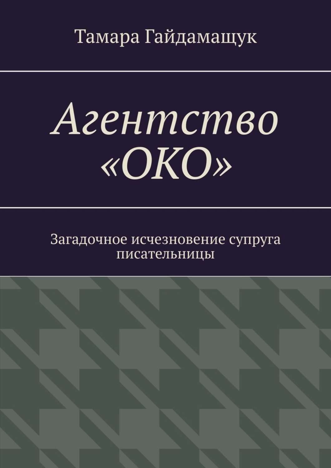 Агентство око. Агентство книга. Агентство Ока. Агентство око расшифровка.