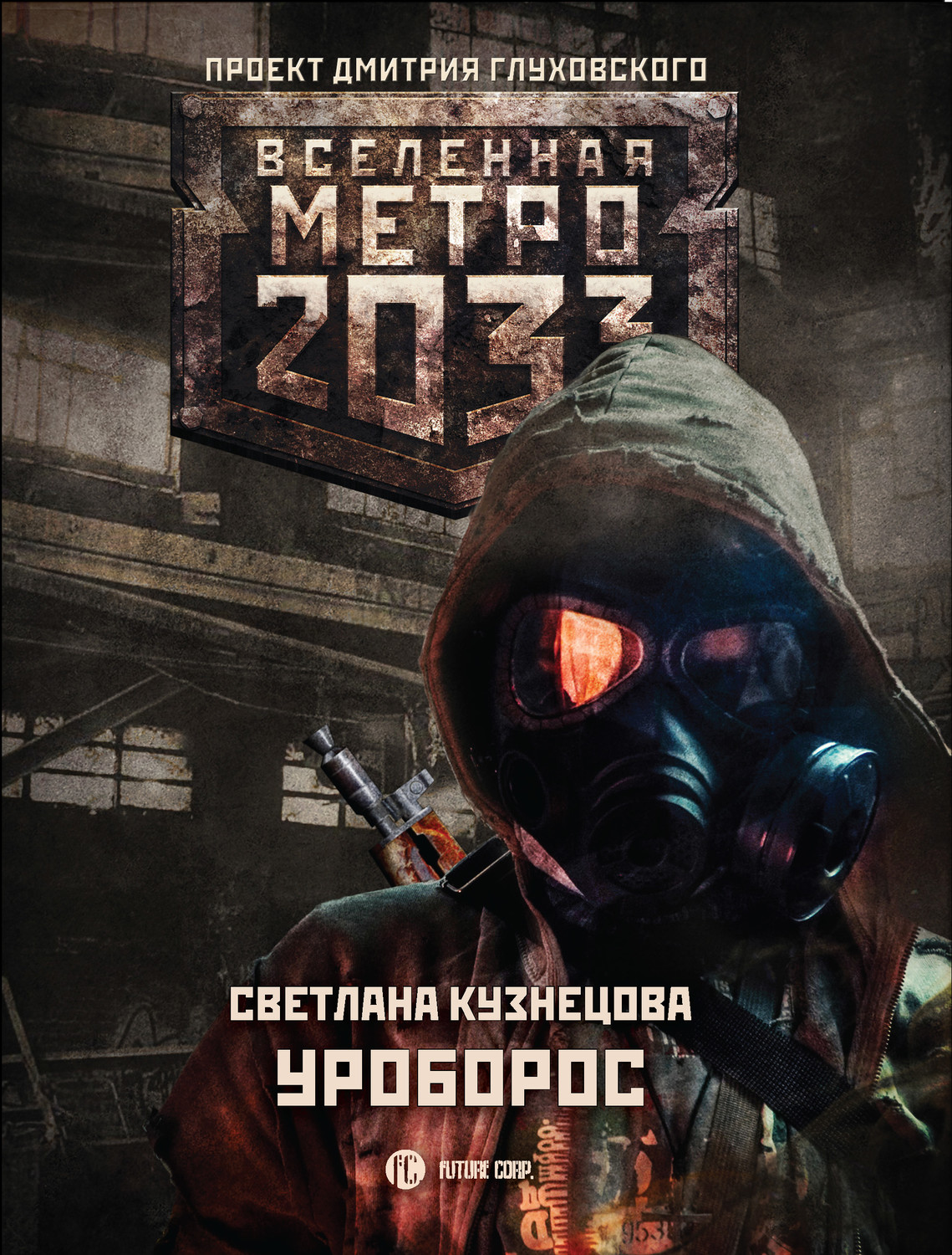 Проект вселенная метро 2033