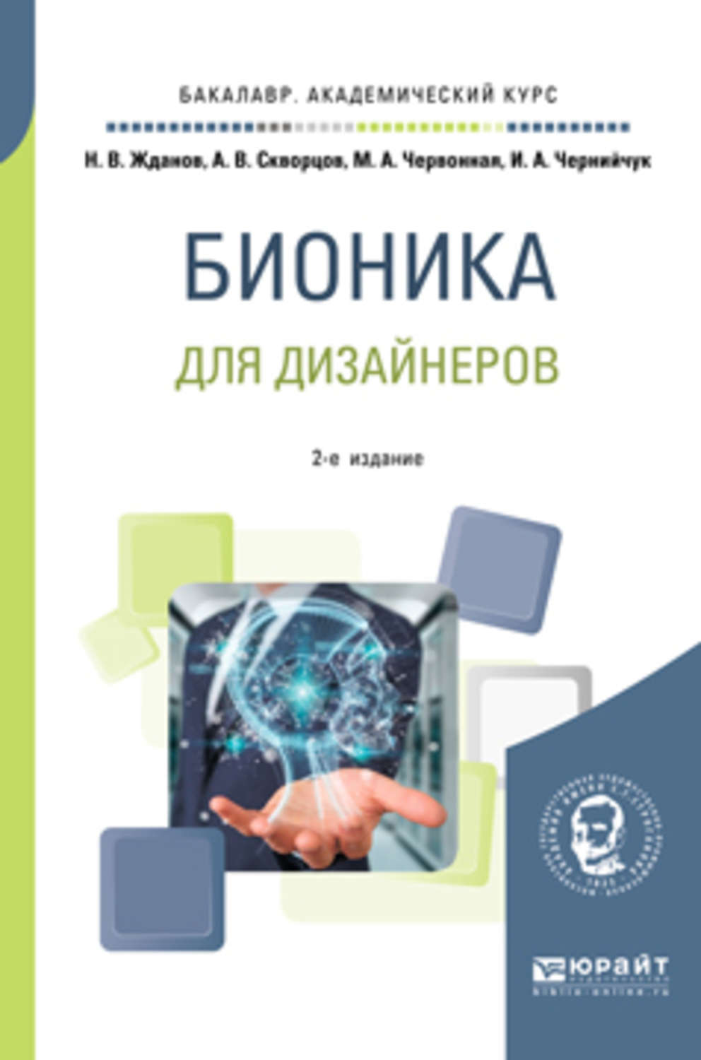 Ирина Александровна Чернийчук, книга Бионика для дизайнеров 2-е изд., испр.  и доп. Учебное пособие для вузов – скачать в pdf – Альдебаран, серия  Бакалавр. Академический курс