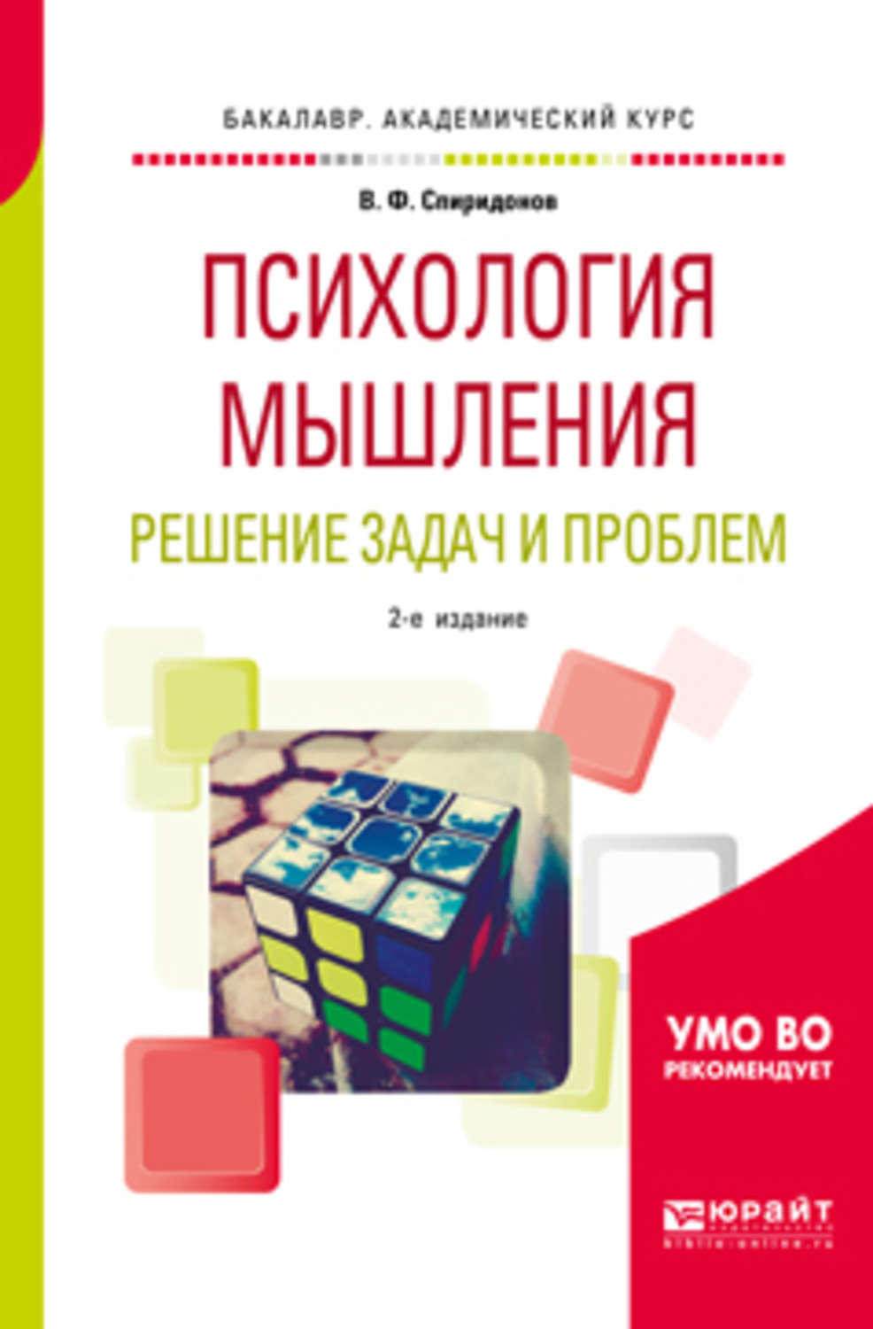 Мышление и решение задач. Психология мышления книги. Психология решения задач книга. Мышление и решение задач психология. Книга по психологии мышление.