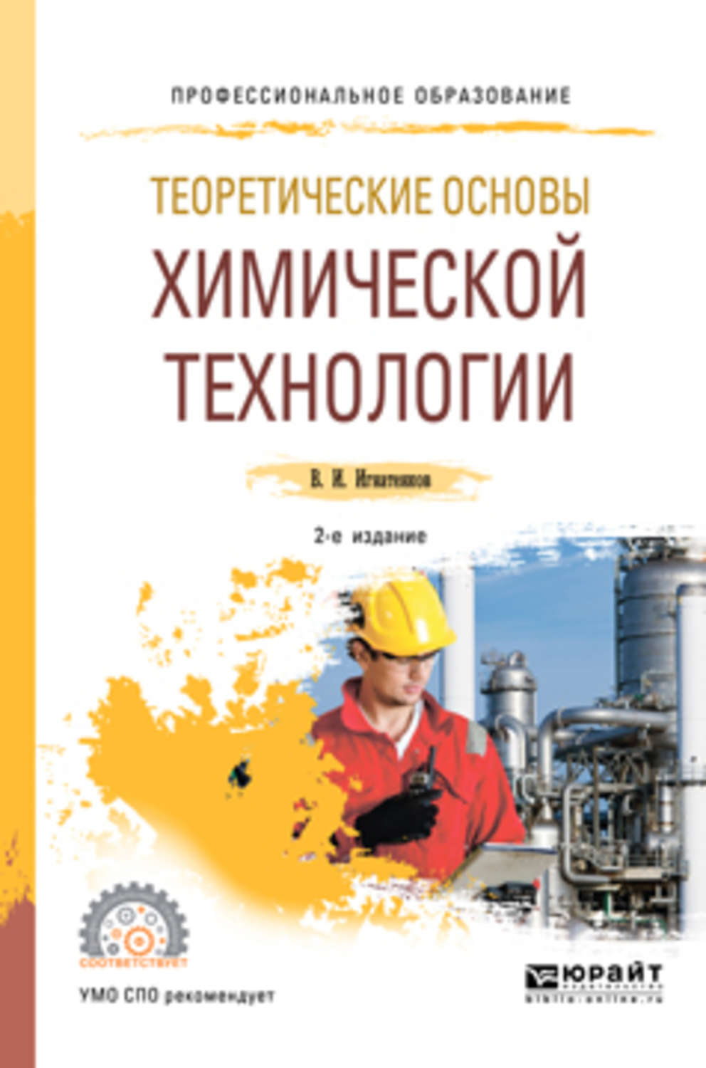 Пособие для спо. Основы химической технологии. Химия учебное пособие для СПО. Теоретические основы химической технологии. Химическая технология книги.