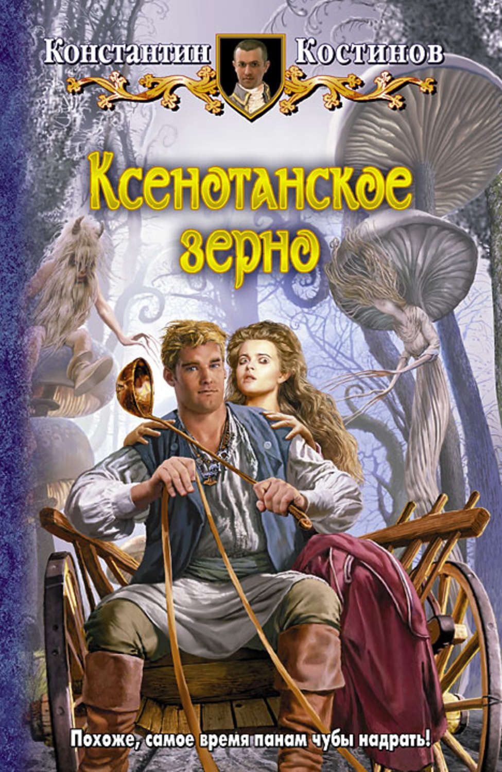 Книги про константина. Юмористическое фэнтези. Книги юмористическое фэнтези.