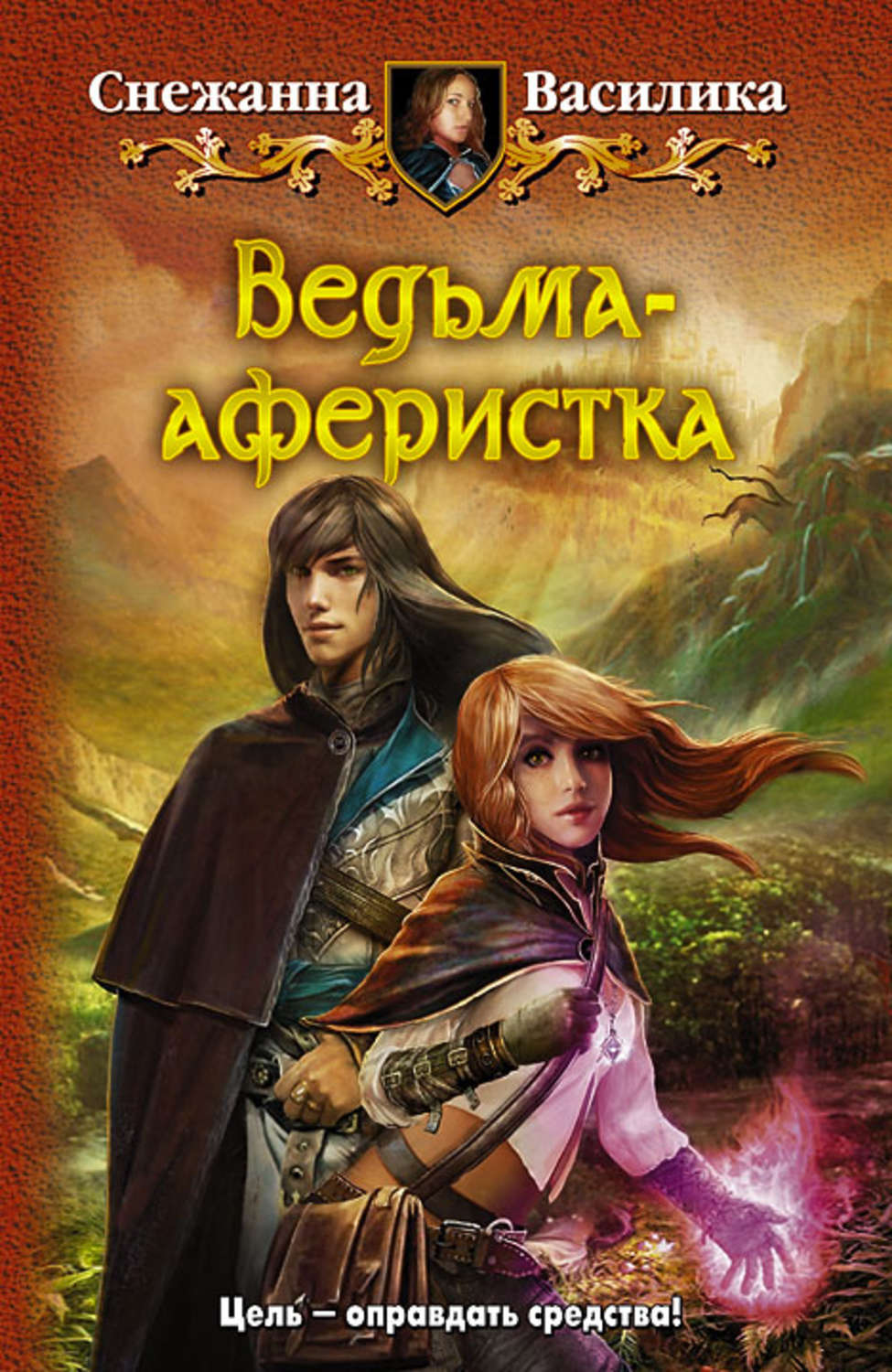 Автор книги про. Василика ведьма аферистка. Василика Снежанна 