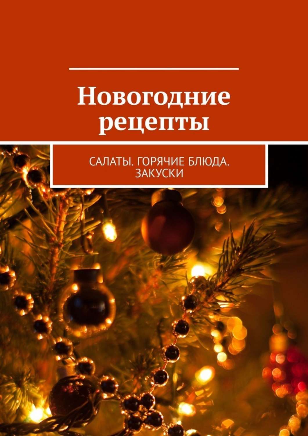 Новогодние рецепты на Поварёparaskevat.ru