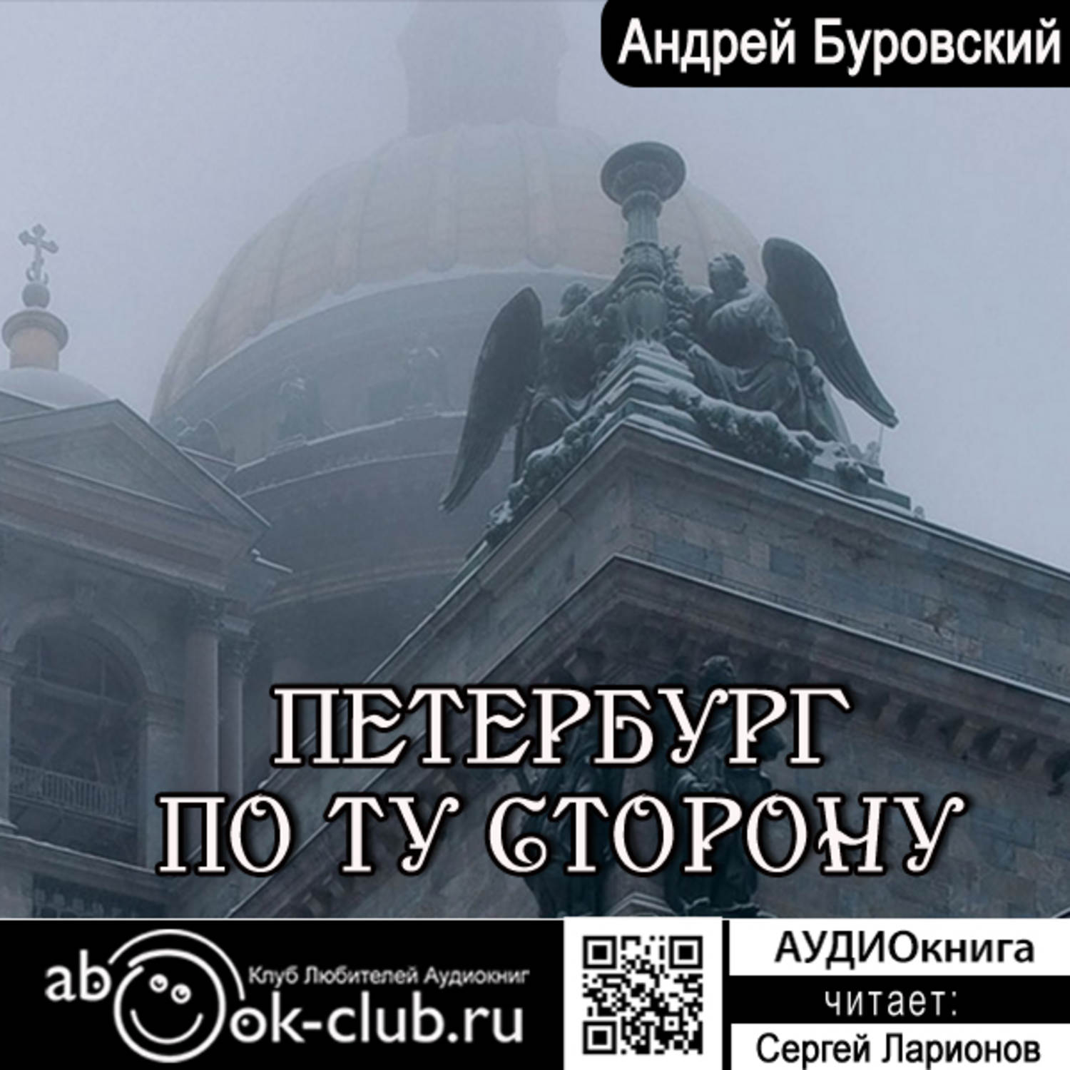 Аудиокниги питер. Петербург аудиокнига. Аудиокниги Андрея Буровского. Черный Питер аудиокнига. Андрей белый. Петербург (аудиокнига-2mp3).