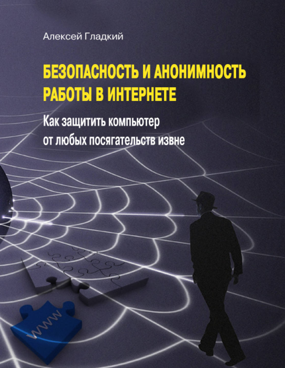 Безопасность 2012. Безопасность сети книга. Книги про анонимность в интернете. Анонимность и безопасность в сети. Алексей гладкий книги.