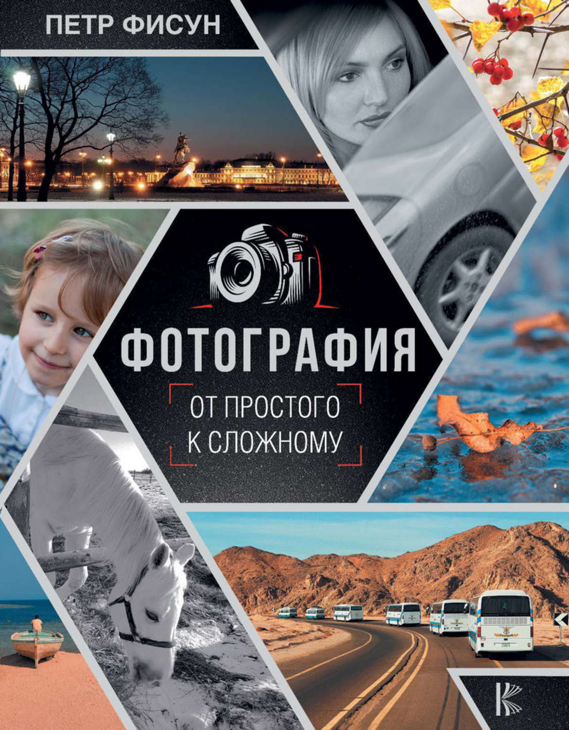 Книги для фотографов. Фисун Петр Анатольевич. Фотографирование книг. Книги по фотографии.