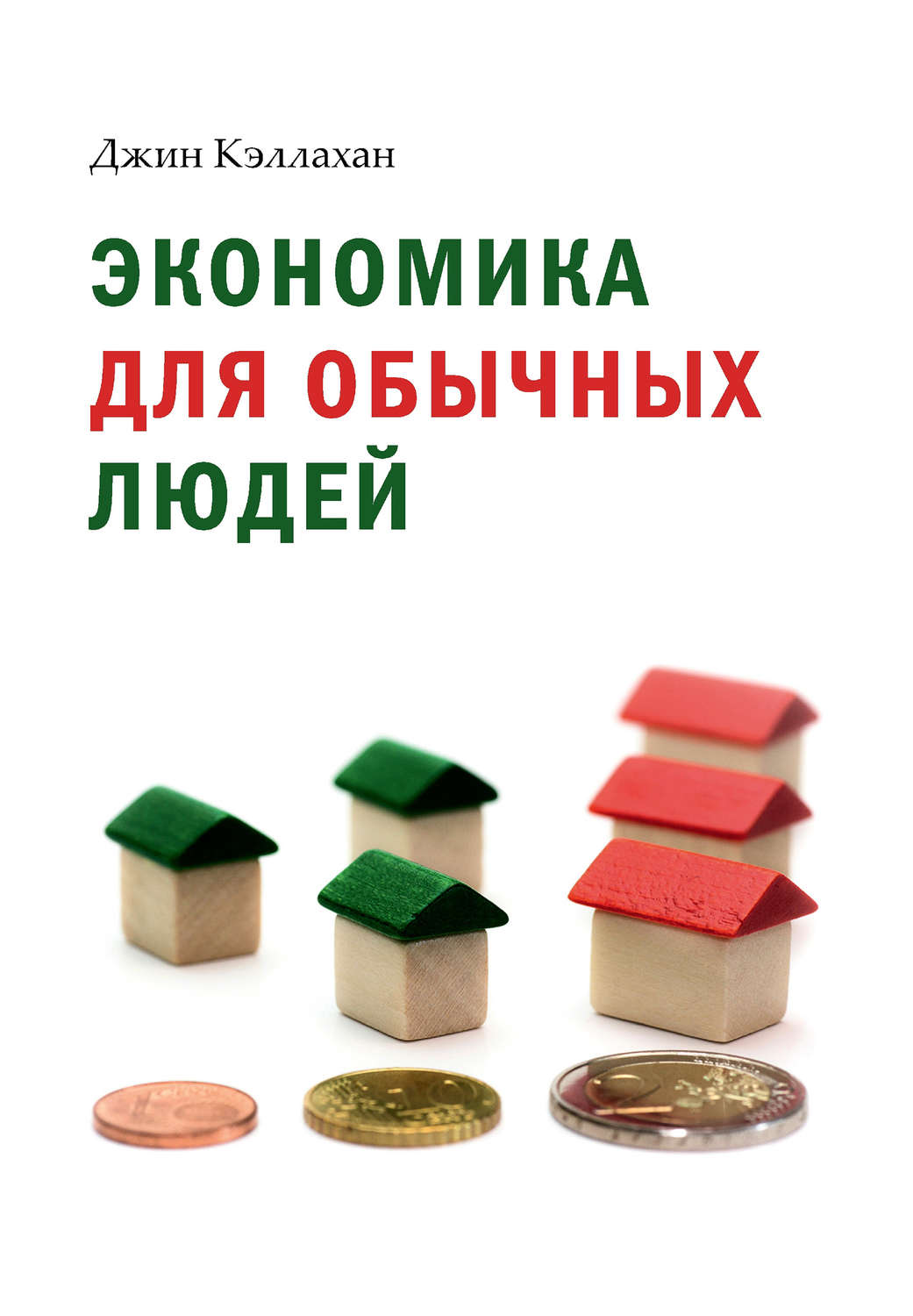 Джин Кэллахан книга Экономика для обычных людей. Основы австрийской ...
