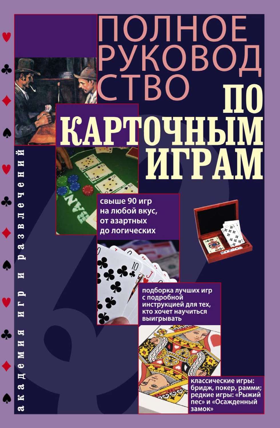 Отзывы о книге «Полное руководство по карточным играм», рецензии на книгу  Питера Арнольда, рейтинг в библиотеке Литрес