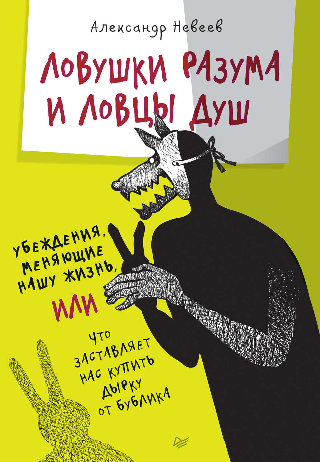 Александр Невеев книга Ловушки разума и Ловцы душ. Убеждения, меняющие нашу  жизнь, или Что заставляет нас купить дырку от бублика – скачать fb2, epub,  pdf бесплатно – Альдебаран, серия Сам себе психолог (Питер)