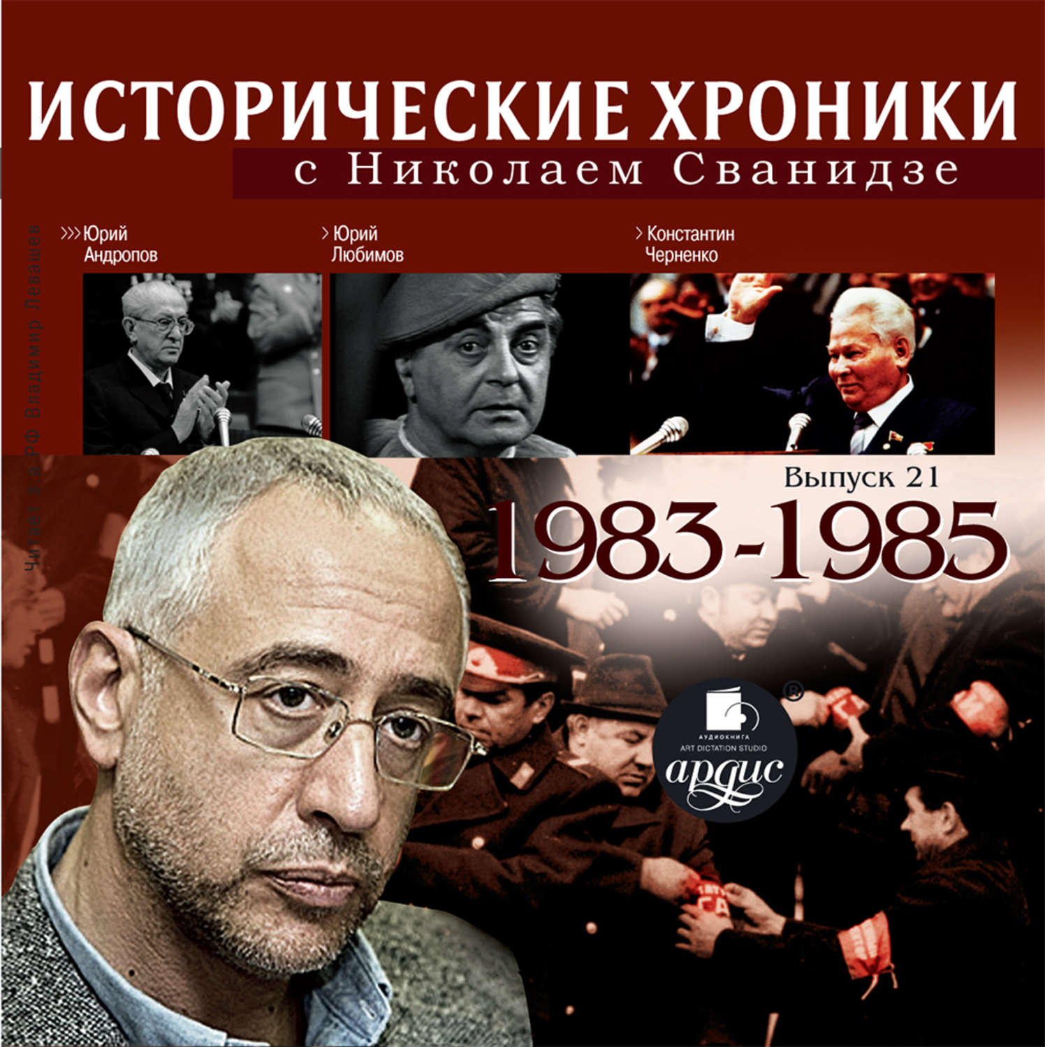 Исторические хроники. Исторические хроники с Николаем Сванидзе. Николай Сванидзе книги. Сванидзе исторические хроники Устинов. Исторические хроники с Николаем Сванидзе читать онлайн.