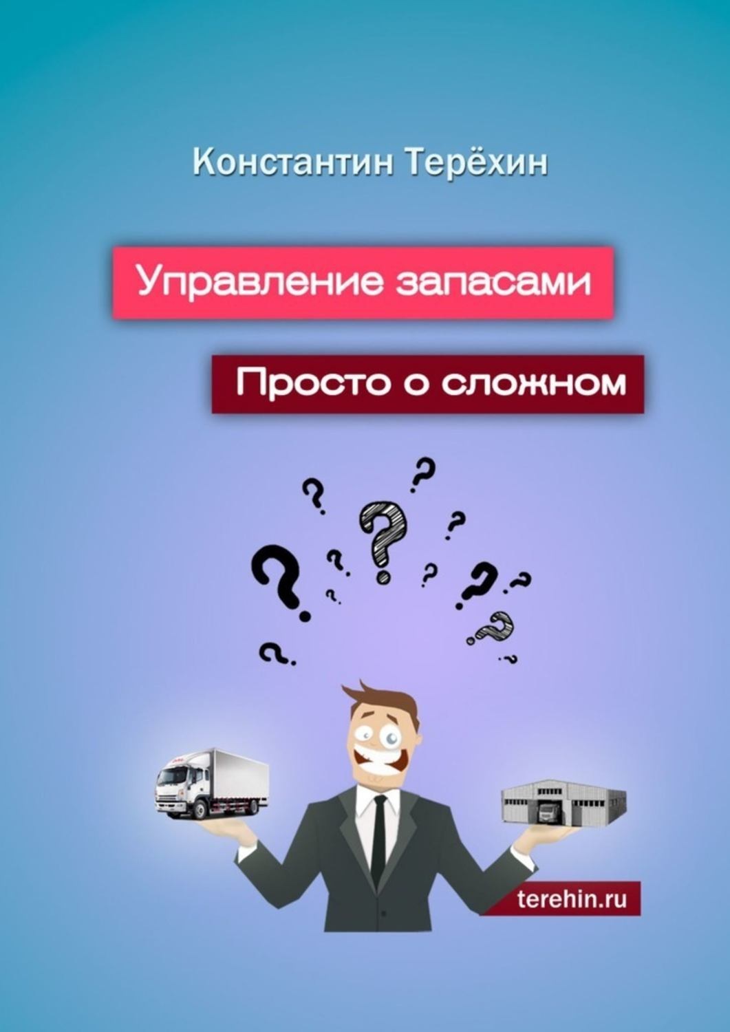 Просто о сложном. Эффективное управление запасами. Просто о сложном книга. Управление запасами книга. Эффективное управление запасами книга.