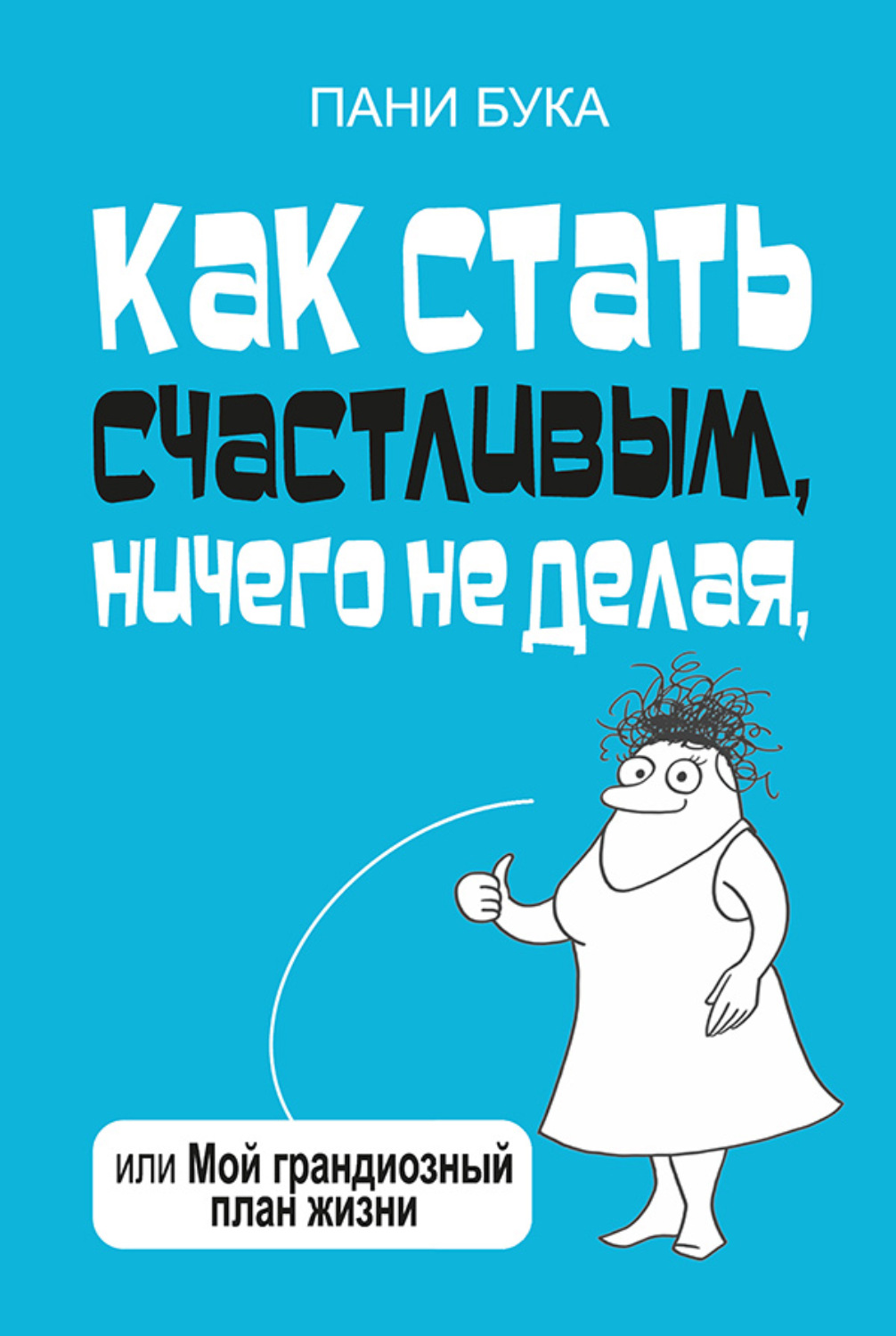 Как стать счастливым: 20 дельных советов на пути к счастью