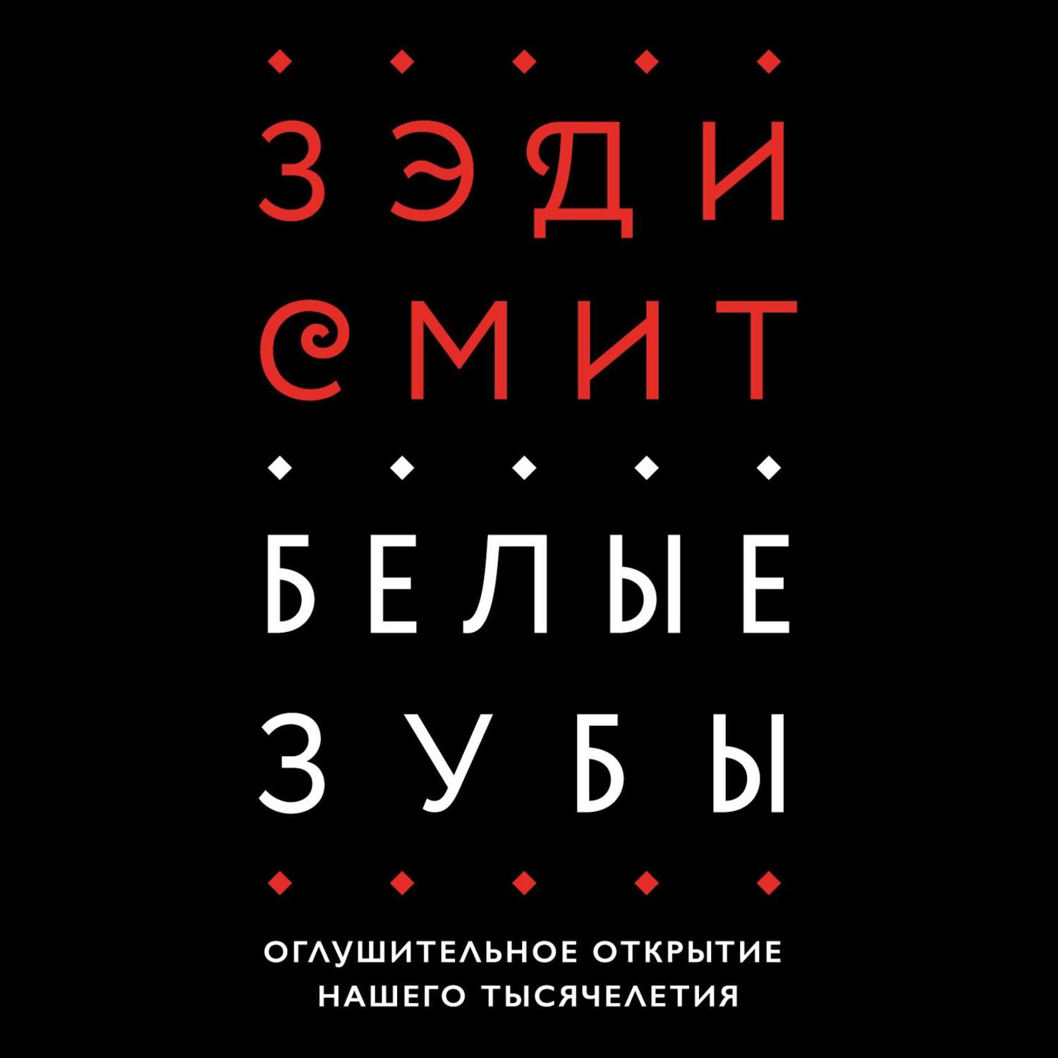 Жива ли ещё зэди смит белые зубы. Смит зэди "белые зубы". Зэди смит. Смит зэди "белые зубы". Зэди смит белые зубы обложка книги.