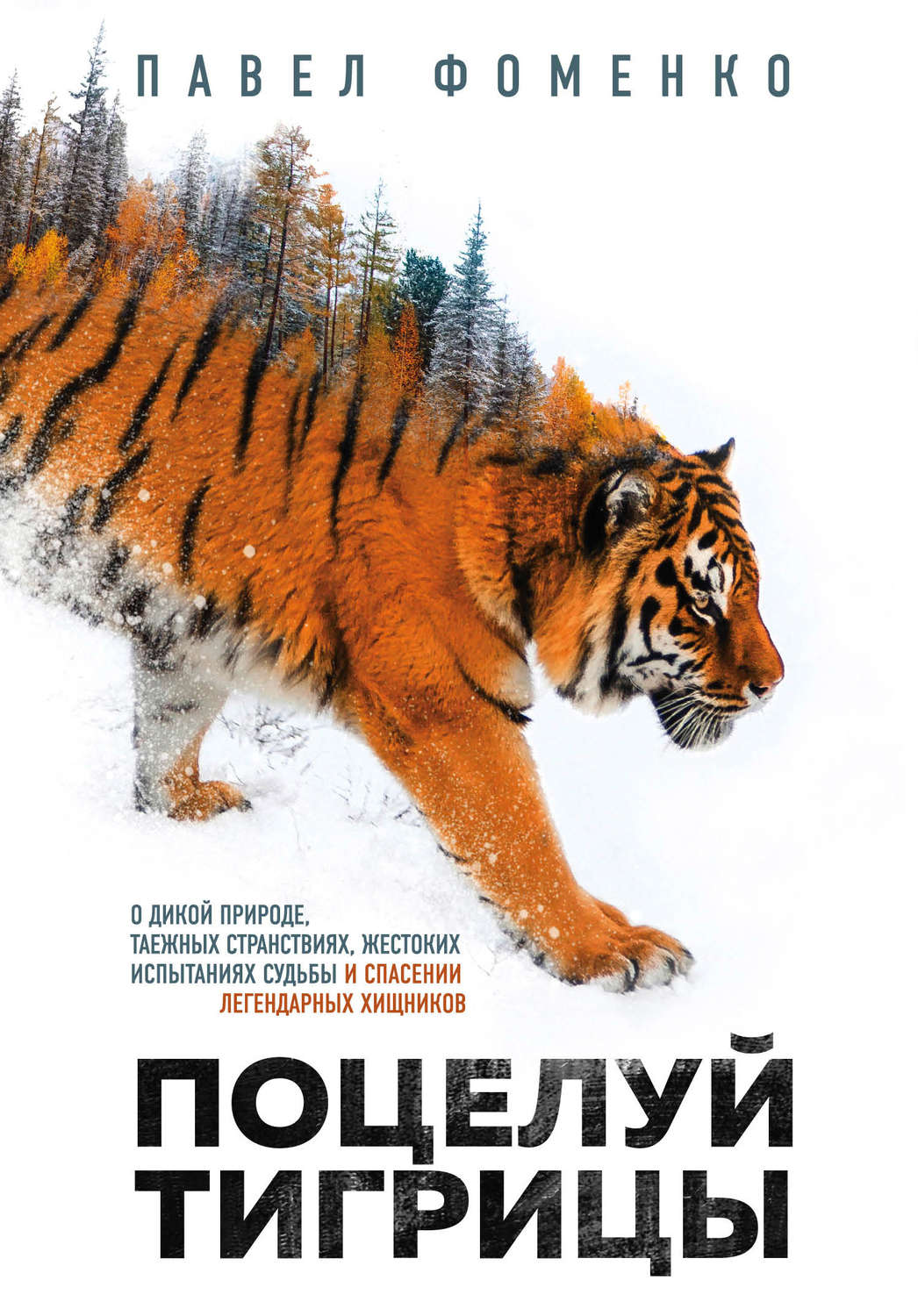 Отзывы о книге «Поцелуй тигрицы. О дикой природе, таежных странствиях,  жестоких испытаниях судьбы и спасении легендарных хищников», рецензии на  книгу Павла Фоменко, рейтинг в библиотеке Литрес