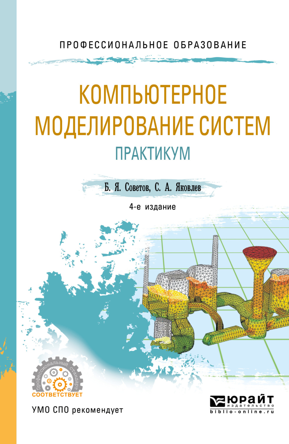 Теория систем практикум. Анализ данных и компьютерное моделирование. Советов Борис Яковлевич. Советов б. я., Яковлев с. а. с 56 моделирование систем. Вторая категория по моделирование.