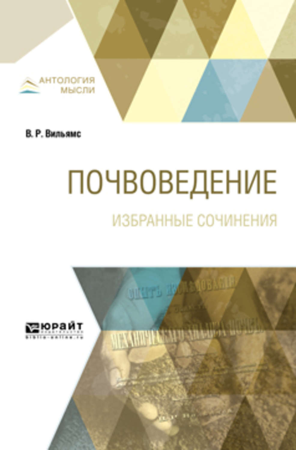 вильямс почвоведение. вильямс почвоведение. василий вильямс. р. вильямс почвоведение.