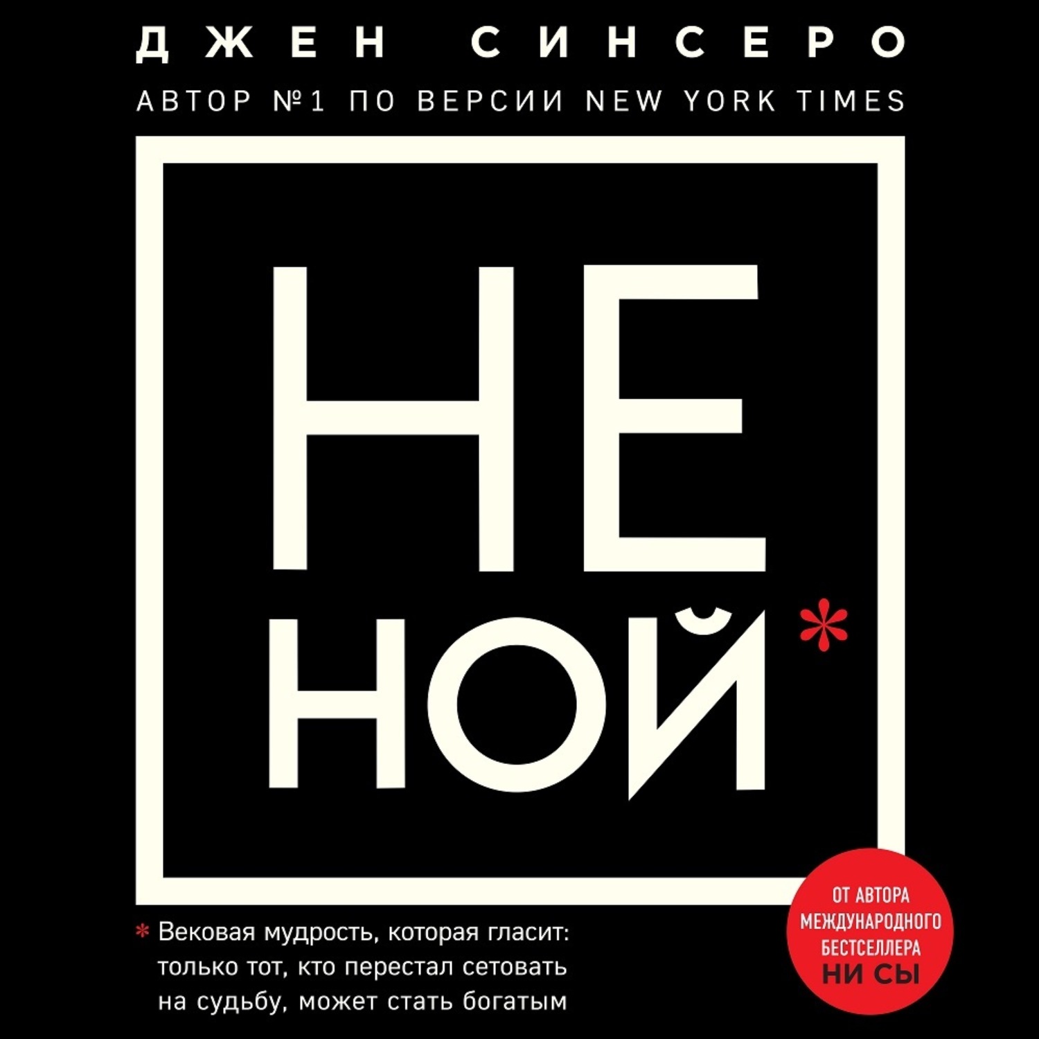 Не ной. Не Ной книга. Джен Синсеро. Не Ной. Не Ной аудиокнига.