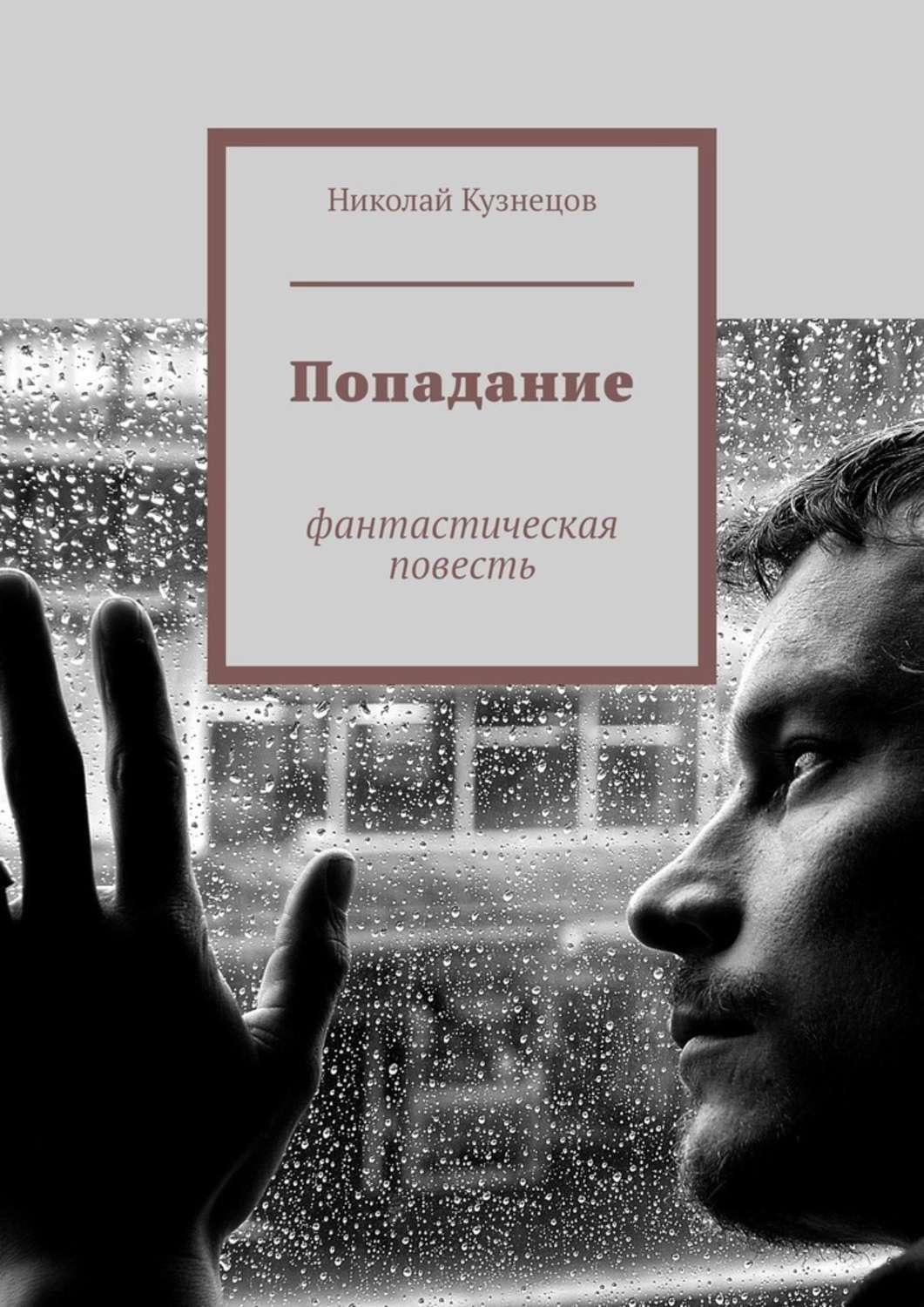 Фантастическая повесть. Кузнецов Николай Викторович. Николай Кузнецов повесть. Попадание в книгу. Фантастическая повесть это.