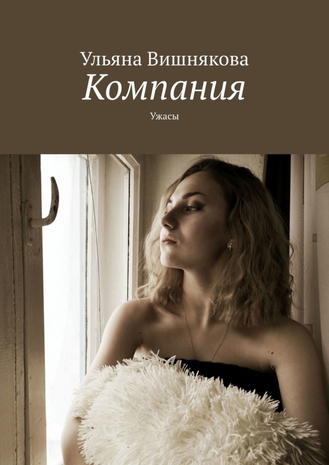 Вишняков книги. Ульяна Вишнякова. Лапыгина Ульяна Андреевна. Самая грустная книга.