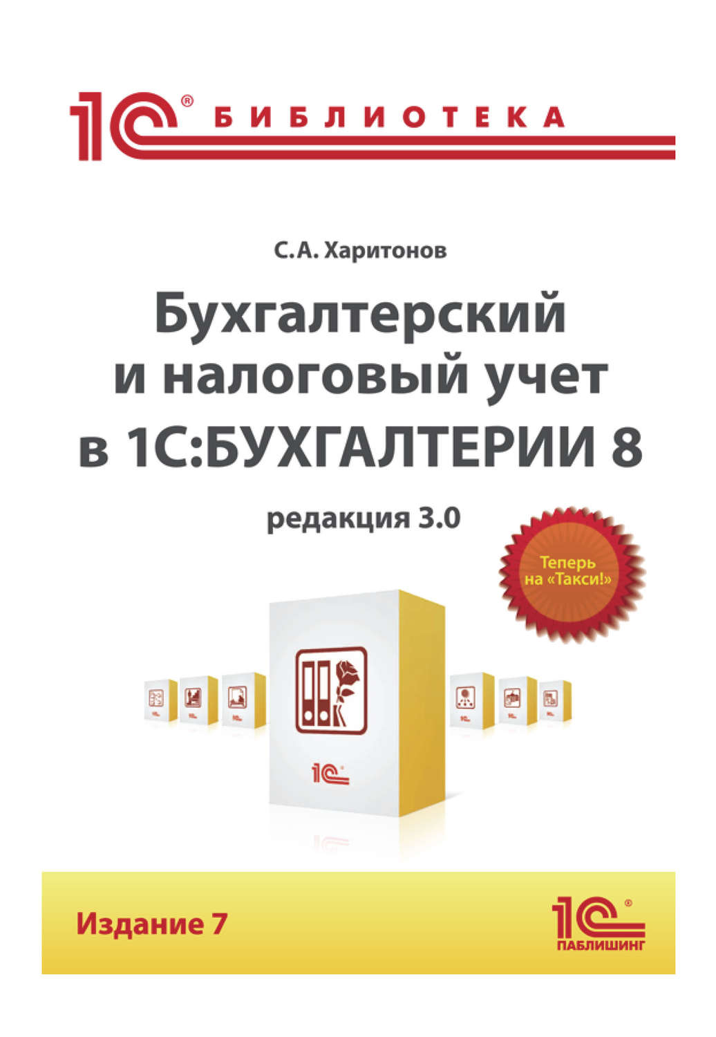 Отзывы о книге «Бухгалтерский и налоговый учет в «1С:Бухгалтерии 8»  (Редакция 3.0) (+epub)», рецензии на книгу С. А. Харитонова, рейтинг в  библиотеке Литрес