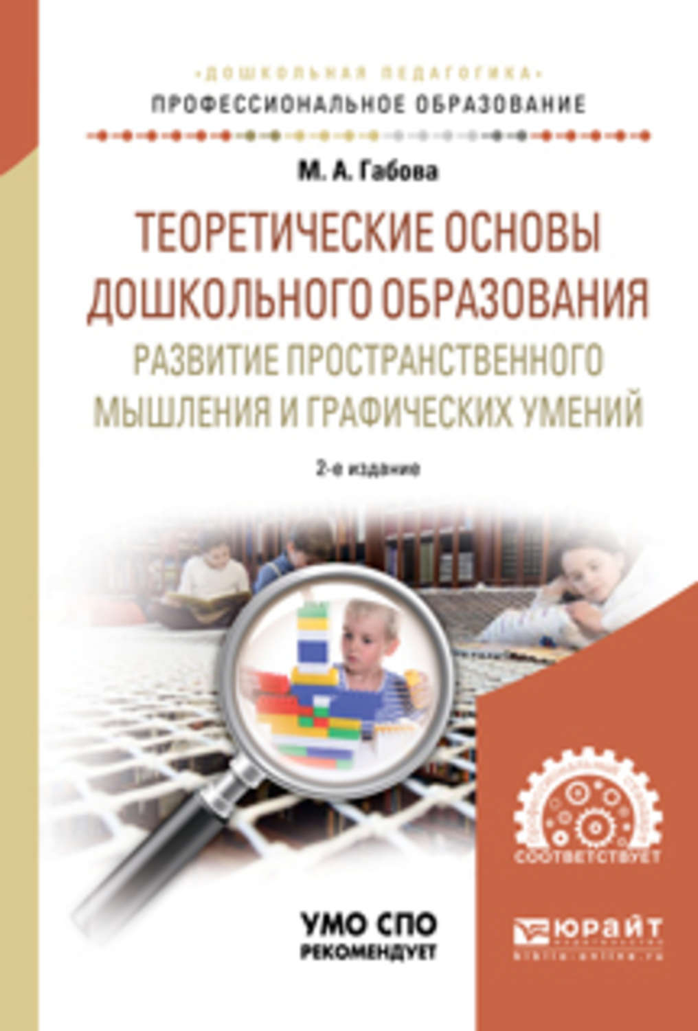 Дошкольная педагогика учебник. Теоритические основы дошкольного образ. Теоретические основы до. Основы дошкольного образования. Теоретические основы дошкольной педагогики.